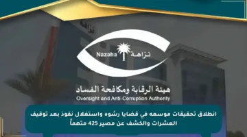 انطلاق تحقيقات موسعة في قضايا رشوة واستغلال نفوذ بعد توقيف العشرات والكشف عن مصير 425 متهماً